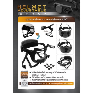 ชุดสายรัดคาง แบบปรับขนาดได้ (Helmet Adjustable Strap)  BY:Task Force