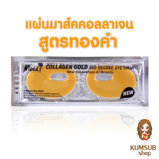 คอลลาเจนมาส์ครอบดวงตา 360องศา 25g. มูดส์ Moods