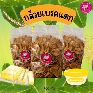 02.กล้วยเบรคแตก 400กรัม หอม มัน กรอบ สดใหม่ ไม่หืน รับOEMจ้าาา เจทานได้ จร้า