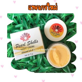 ครีมเพิร์ลเชลล์ pearl shell night cream ครีมไข่มุก pearlshells 1 กระปุก 5 กรัม