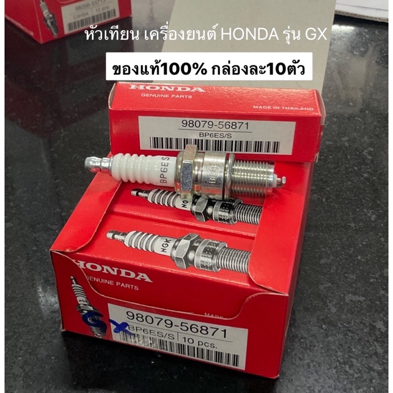 หัวเทียน GX กล่องละ10ตัว GX160 GX200 GX270 GX390 GXV160  GP160 GP200 Honda ฮอนด้า อะไหล่ฮอนด้า เครื่