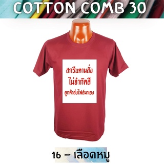 เสื้อยืด สกรีนตามสั่ง เนื้อผ้า Cotton Comb พิมพ์แบบ DTF สีสด ทน ไม่ลอก ปริ้นเสื้อตามสั่ง ไม่มีขั้นต่ำ