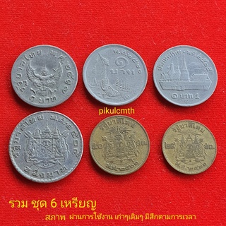 เหรียญ 1บาท ใช้หมุนเวียนสมัยเก่า รัชกาลที่9 พร้อมเหรียญ 25/50สต ได้ทั้งหมด 6 เหรียญต่อ 1ชุด