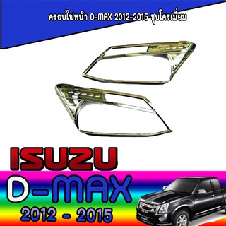 ครอบไฟหน้า//ฝาไฟหน้า   อีซูซุ ดีแม็คซ์ Isuzu D-MAX all new 2012 #735