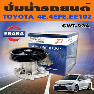 E1 ปั๊มน้ำ ปั้มน้ำรถยนต์ รุ่น GWT-93A TOYOTA 4E, EE101 1.3 (4EFE)