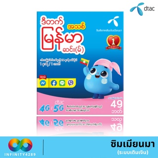 🦋 DTAC ซิมเมียนมา สำหรับสมัครโปรเน็ต 🦋  4 MB,10 MB, 20 MB DTAC  เเบบจำกัดปริมาณการใช้งาน ร้านสุ่มหมายเลขให้