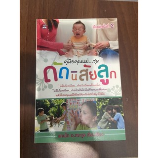 คู่มือคุณแม่ ชุด..ดัดนิสัยลูก