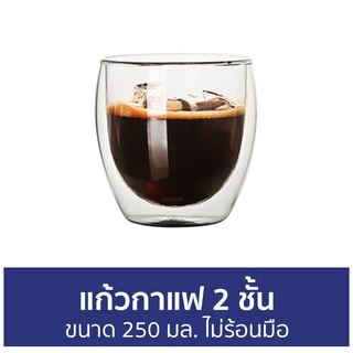 🔥แพ็ค4🔥 แก้วกาแฟ 2 ชั้น ขนาด 250 มล. ไม่ร้อนมือ - แก้ว 2 ชั้น