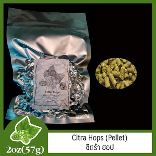 Citra Hops (Pellet) ซีตร้า ฮอป (เพลลิท) 2 oz(57g)