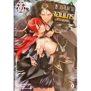 ซวยฉิบหายเกิดใหม่เป็นจอมมาร เล่ม 1-2 [แยกเล่ม][นิยาย]ใหม่ มือหนึ่ง