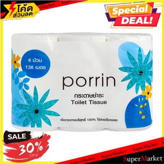 ✨Sale✨ กระดาษชำระ PORRIN แพ็ค 6 TOILET PAPER PORRIN PACK6 กระดาษชำระ