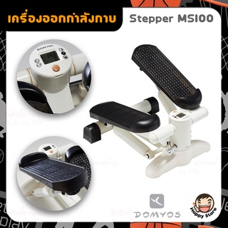 DOMYOSของแท้100% เครื่องบริหารต้นขา Mini Stepper เอว น่อง แบบสเต็ป เครื่องออกกำลังกาย รุ่น MS100 รับน้ำหนักได้ถึง 100 กก