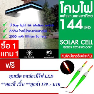 โคมไฟ 144 LED พลังงานแสงอาทิตย์ โซล่าเซลล์ แพ็ค2 แถม ทุนตกปลา มี LED