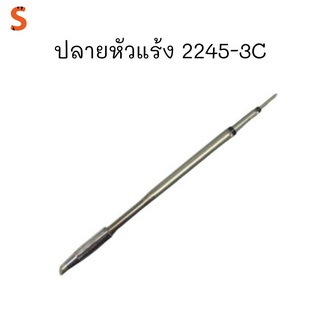 ปลายหัวแร้ง 2245-3C ใช้สำหรับการบัดกรี