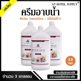 ครีมอาบน้ำบรรจุแกลลอน สบู่เหลว กลิ่นนมข้าว เนื้อครีมสีขาว ยี่ห้อ RELAX ขนาด 3.8 ลิตร, จำนวน 3 แกลลอน