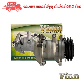 คอมแอร์ อีซูซุ ดีแม็กซ์ 03 2 ร่อง VINN คอมเพรสเซอร์ คอมแอร์รถยนต์ Compressor Isuzu D-Max 03