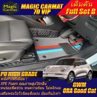 GWM ORA GOOD CAT 2021-รุ่นปัจจุบัน (เต็มคันรวมถาดท้าย B) พรมรถยนต์ Ora Good Cat พรม7D VIP High Grade Magic Carmat