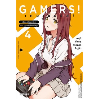 GAMERS! เกมเมอร์ส! เล่ม 4