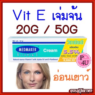 MedMaker Vitamin E Cream เมดเมเกอร์ วิตามิน อี 20 / 50 G