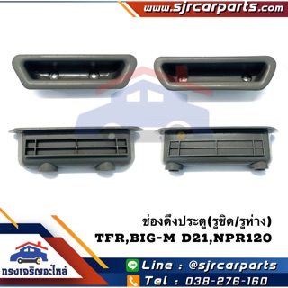 AWH  ช่องดึงประตู หลุมดึงประตู Isuzu TFR,NPR120,Nissan Big-M ยี่ห้อ S.PRY อะไหล่รถยนต์