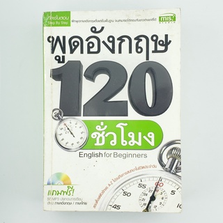 [00237] พูดอังกฤษ 120 ชั่วโมง (TH)(BOOK)(USED) หนังสือทั่วไป นิยาย วรรณกรรม มือสอง !!