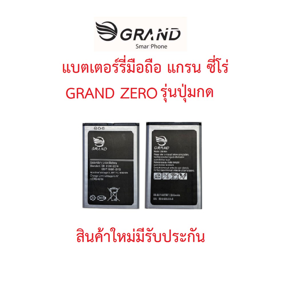 แบตเตอร์รี่มือถือ GRAND ZERO(แกรน ซี่โร่) รุ่นปุ่มกด สินค้าใหม่ จากศูนย์ GRAND THAILAND