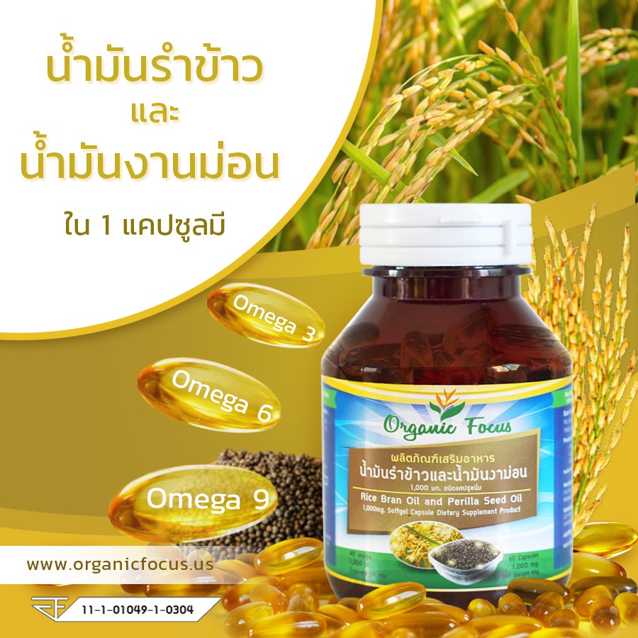 Organicfocus น้ำมันรำข้าว และน้ำมันงาม่อน 60 เม็ด 1,000 มิลลิกรัม/เม็ด ดีที่สุดอันดับ 1 *ราคาพิเศษ* - รูปที่ 4