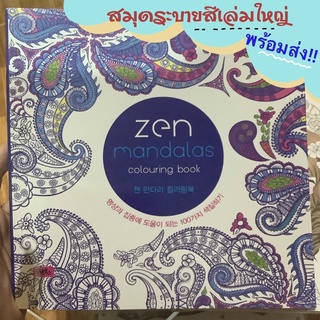 (พร้อมส่ง) zen mandalas สมุดระบายสีเด็ก สมุดระบายสีผู้ใหญ่ 128 หน้า