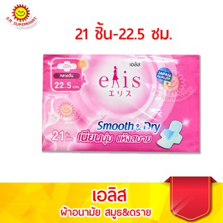 เอลิส สมูธ แอนด์ ดราย ผ้าอนามัยแบบมีปีก สำหรับกลางวัน 22.5ซม. 21 ชิ้น