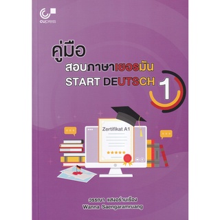 Se-ed (ซีเอ็ด) : หนังสือ คู่มือสอบภาษาเยอรมัน  Start Deutsch 1