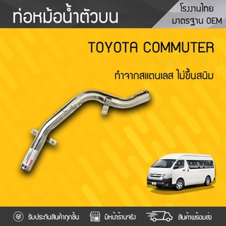 CTEC ท่อหม้อน้ำ บนสแตนเลส TOYOTA COMMUTER เบนซิน ดีเซล 2TR โตโยต้า คอมมูเตอร์ 2TR 1KD