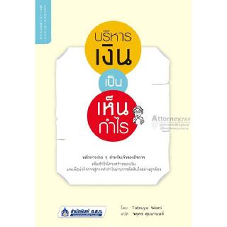 (1)บริหารเงินเป็น เห็นกำไร