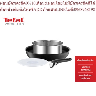 Tefal เซ็ตเครื่องครัว Ingenio 4 ชิ้น หม้อด้าม 18 ซม. กระทะก้นแบน 26 ซม. ฝาพลาสติก 18 ซม. รุ่น L3349453