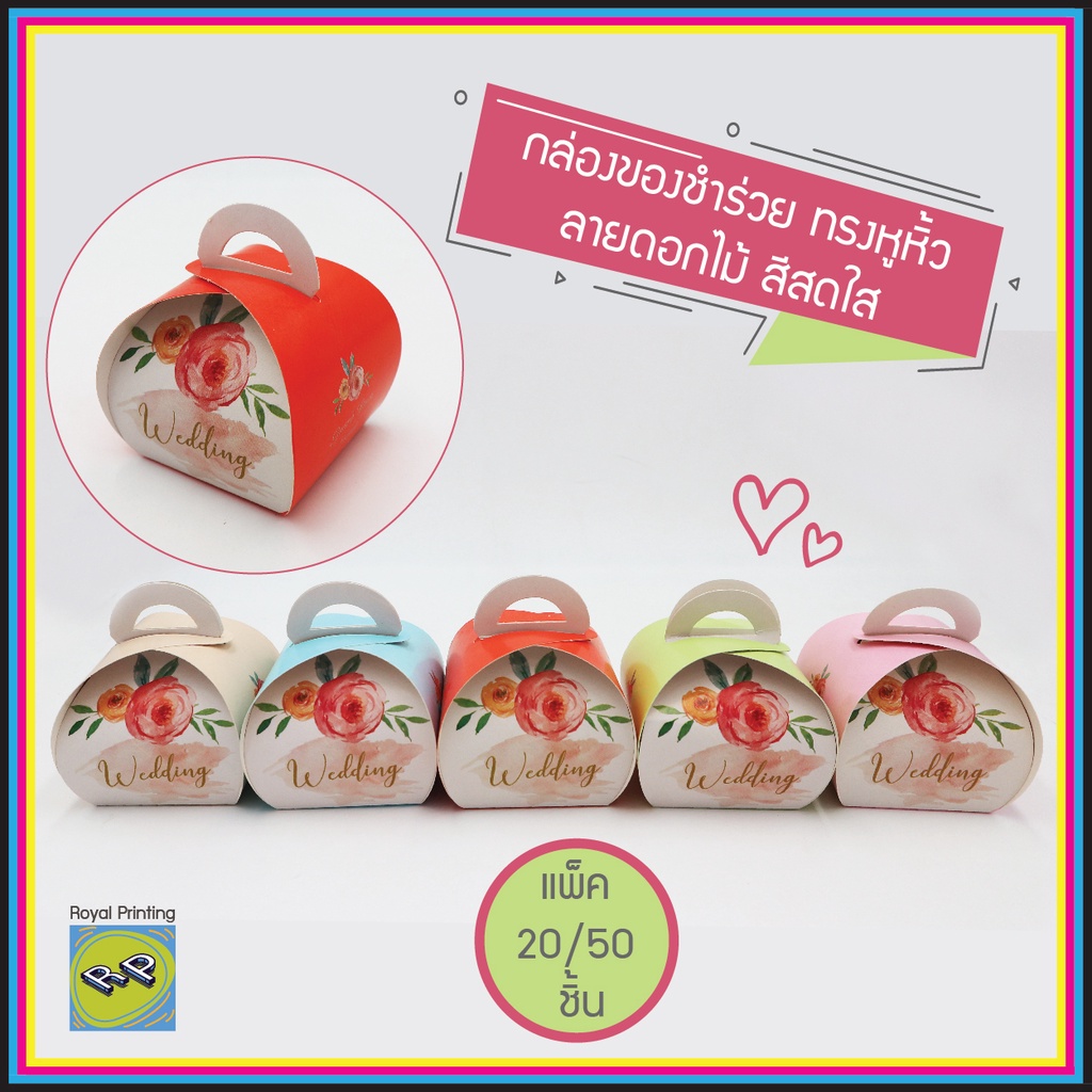 กล่องของชำร่วย กล่องเอนกประสงค์ ทรงหูหิ้ว ลายดอกไม้ ใส่ผ้าขนหนู แก้วเป๊ก กล่องบรรจุภัณฑ์ กล่องใส่ของขวัญ งานมงคล สวยแพง