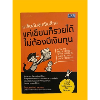 เคล็ดลับจับเงินล้าน แค่เขียนก็รวยได้ ไม่ต้องมีเงินทุน โดย ณรงค์วิทย์ แสนทอง (หนังสือมือสอง หายาก สภาพดี ปกอ่อน)