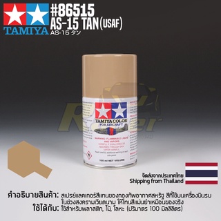 [สีสเปรย์แลคเกอร์] TAMIYA 86515 Lacquer Spray for Aircraft AS-15 Tan (USAF) (100ml) สีทามิย่าแท้ paint