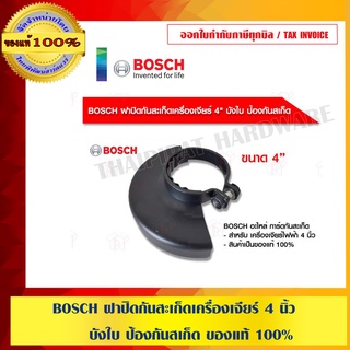 BOSCH ฝาปิดกันสะเก็ดเครื่องเจียร์ 4 นิ้ว บังใบ ป้องกันสเก็ด ของแท้ 100% ร้านเป็นตัวแทนจำหน่ายและศูนย์บริการ Bosch