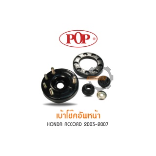 POP เบ้าโช๊คอัพหน้า HONDA ACCORD 2003-2007 (ราคาต่อ 2ชุด สำหรับ R/L)