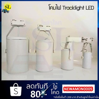 โคมเข้าราง โคมไฟ LED Track Light ไฟLED ไฟส่องแสงสว่าง โคมขาวโคมเข้าราง สปอตไลท์แสงพุ่ง