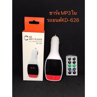 ชาร์จ MP3 ในรถยนต์ KD-626