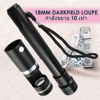 Darkfield Loupe มือถือ 10x 18 มม. พร้อมเครื่องมือตรวจสอบอัญมณีไฟฉาย LED