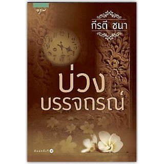 บ่วงบรรจถรณ์-นามปากกา-กีรติ ชนา