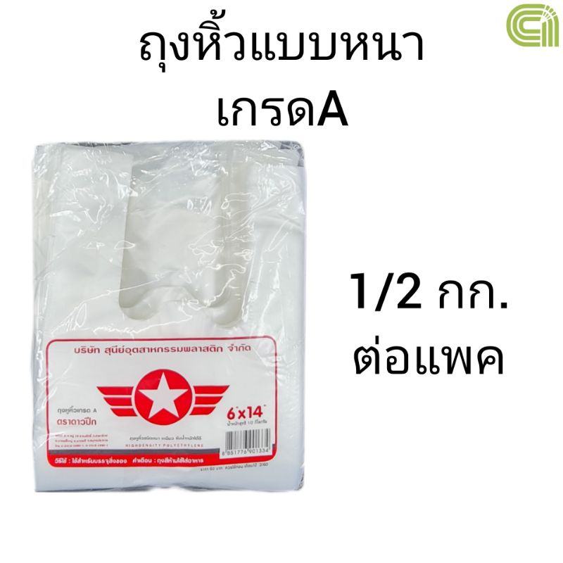 ถุงหิ้ว หนา ดาวปีกแดง แพคละ 1/2 กก. ตราดาวปีกแดง