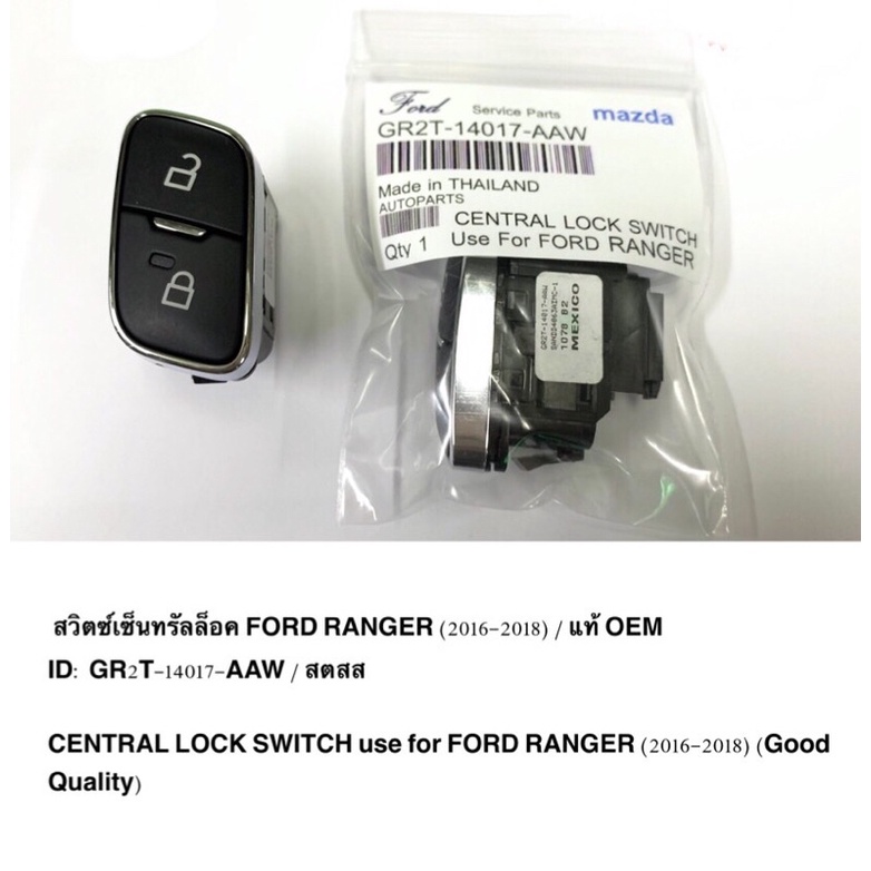 เซ็นทรัลล็อค สวิตซ์เซ็นทรัลล็อค รีโมทตัวล็อคประตูรถยนต์ Ford Ranger T6 ปี 2016- 2018 แท้ OEM ราคาถูก ราคา ต่อตัว