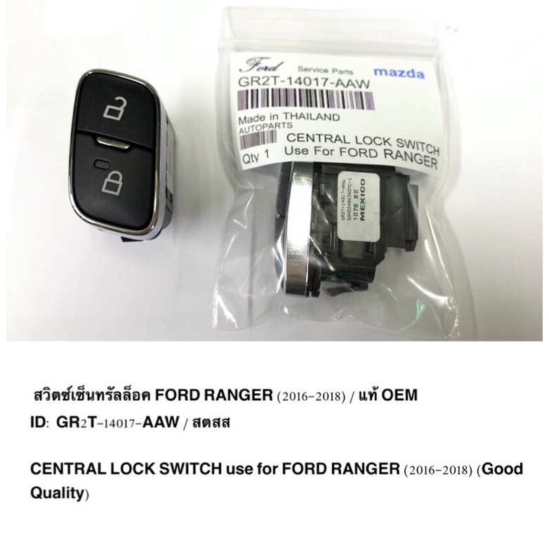 เซ็นทรัลล็อค สวิตซ์เซ็นทรัลล็อค รีโมทตัวล็อคประตูรถยนต์ Ford Ranger T6 ปี 2016- 2018 แท้ OEM ราคาถูก