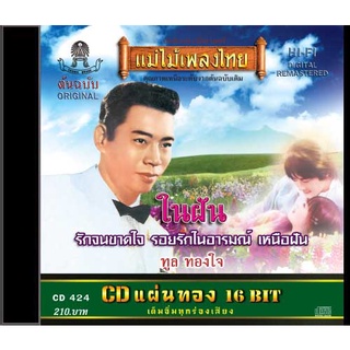 CD ทูล ทองใจ อัลบั้ม ในฝัน CD424