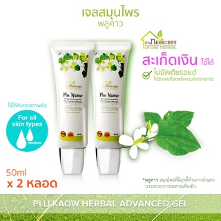 บ้านหมอละออง เจลสมุนไพร พลูคาว 50ml เจล สะเก็ดเงิน ใช้ได้ ผิวสวยที่รังสรรค์จากธรรมชาติ เจลพลูคาว แอ๊ดวานซ์ Advanced