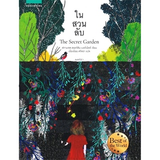 ในสวนลับ The Secret Garden (ฉบับปกอ่อน)