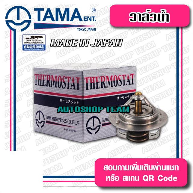 TAMA วาล์วน้ำ MAZDA 323 SEDAN B6 MAZDA1400 HYUNDAI ACCENT ปีก 52mm 82องศา TAMA JAPAN ญี่ปุ่นแท้100% W52ER-82 8ABC-15-171