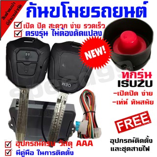 รีโมทกันขโมย(B)ใหญ่ กุญแจทรง Isuzu Dmax สำหรับรถยนต์ทุกยี่ห้อ อุปกรณ์ในการติดตั้งครบชุดกุญแจ รุ่นใหม่ ทรง 2020 ชุดใหญ่